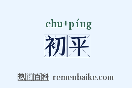初平是什么意思的图片